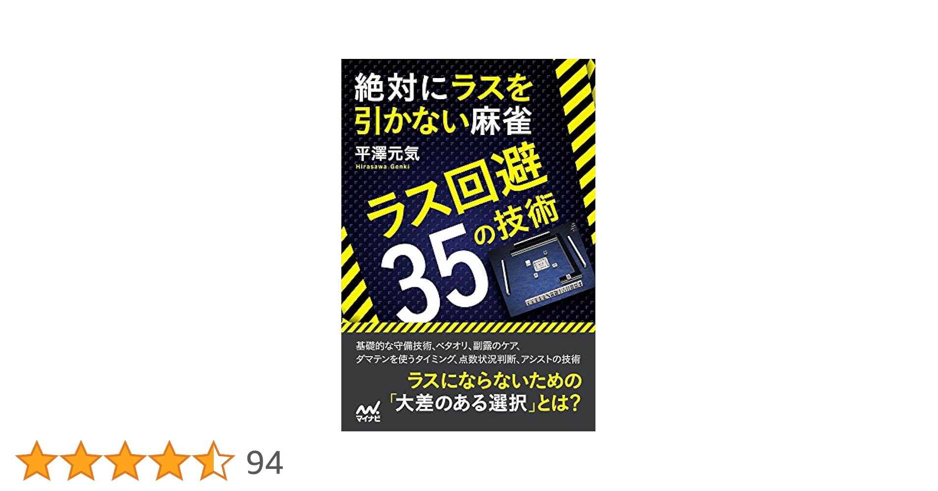 絶対にラスを引かない麻雀 ~ラス回避35の技術~ (マイナビ麻雀BOOKS) 絶対にラスを引かない麻雀 ~ラス回避35の技術~ (マイナビ麻雀